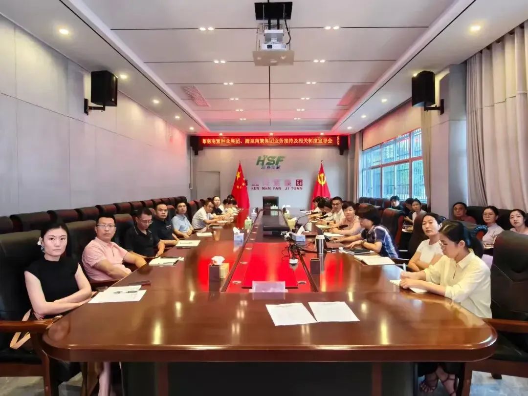立規矩 強責任 常監督——海南南繁種業集團、海墾南繁集團召開制度宣導會